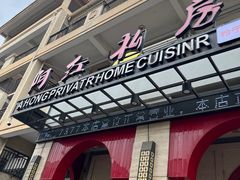 -阿红私房菜
