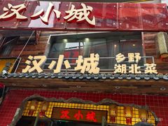 -汉小城·老铫子藕汤·乡野湖北菜(江汉路吉庆街店)