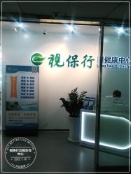 -视保行眼健康中心