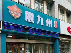 门面-震九州熟食(凯旋路店)