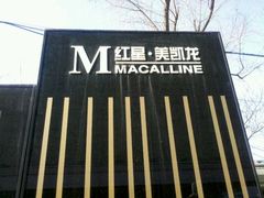 -红星美凯龙(北京北四环店)