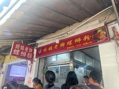 -娇姐老牌螺蛳粉(雅儒路店)