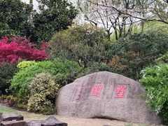 -墅园