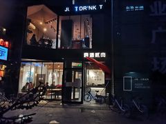 -壹酒贰肉1926·深夜食堂(南京北街店)