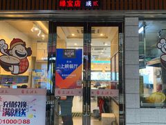 门面-朱洪元苏式面馆(绿宝广场店)
