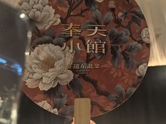 -奉天小馆·非遗东北菜(济南万象城店)