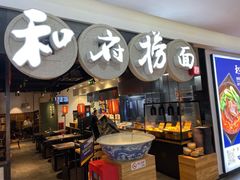 门面-和府捞面(石景山喜隆多店)