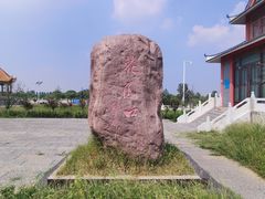 -花园口旅游区