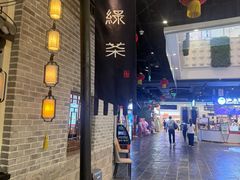 -绿茶餐厅(燕郊永旺店)