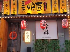 -王氏炉匠·烧鸟放题自助(三里屯店)