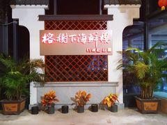-榕树下海鲜楼(开元店)