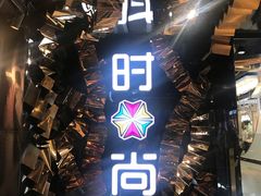 -南京时尚莱迪购物广场(正洪街店)