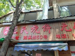 -文武王氏烧饼·无矾油条(西溪路店)