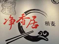 大堂-真食净香居·内蒙烧麦(亚运村店)