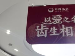 -雅悦齿科(顾村公园店)