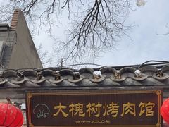 -大槐树烤肉馆