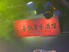 -喜鹊音乐酒馆(西街店)