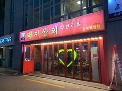 -江南猪肉商会无限续吃(弘大店)