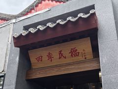 -四季民福烤鸭店(故宫店)