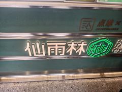 -仙雨林·奶茶鲜果茶(书院巷店)