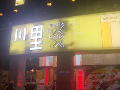 门面-川里谈·川味小馆(北京路店)