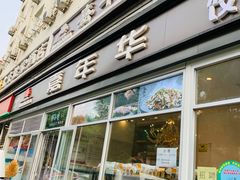 门面-嘉年华面包房餐厅（饺子馆）(陶然亭店)