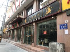 门面-夏家合汁(天润花园小区店)