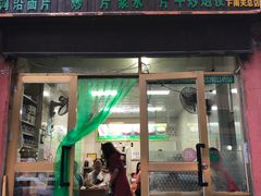 门面-马学武手抓美食(下南关总店)
