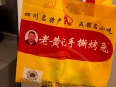 -老黄记手撕烤兔(玉林街店)
