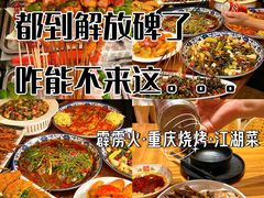 -霹雳火·重庆烧烤·江湖菜(解放碑店)
