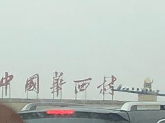 -华西村
