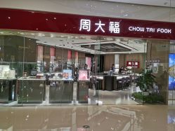 -周大福CHOW TAI FOOK(万象城店)
