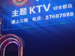 -卡佐主题KTV(领世郡店)