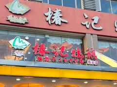 -椿记烧鹅(叠彩店)