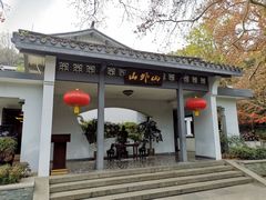 -山外山菜馆(玉泉路店)