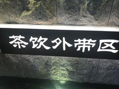 -呷哺呷哺(万达新世界店)