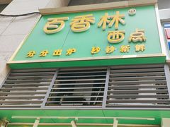 -观音桥百香林西点