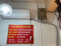 菜单-518豆腐干(总店)