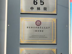 -三林本帮馆(中林街店)