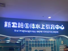-Swim斯卫姆国际儿童游泳中心(红博中央公园店)