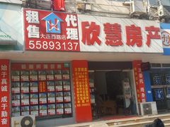 -欣慧地产(大连西路店)