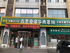 门面-直隶安家牛肉罩饼(建华店)