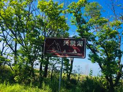 -农垦当壁镇兴凯湖旅游度假区