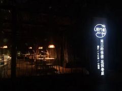 -周三的情书花园餐厅(江北店)