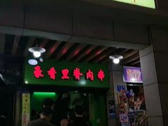 门面-豪香里脊肉串(大中路店)