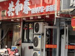 -共和春(凤凰街店)