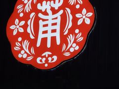 -小莆天(元帅路店)