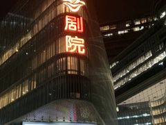 -北京喜剧院