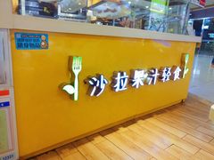 -轻沙拉Fit Salad(珠江新城店)