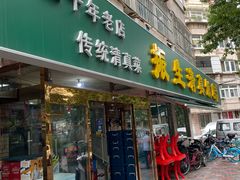 门面-振生清真饭店(永安道店)